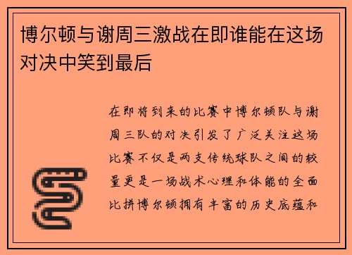 博尔顿与谢周三激战在即谁能在这场对决中笑到最后