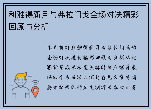 利雅得新月与弗拉门戈全场对决精彩回顾与分析