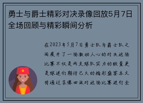 勇士与爵士精彩对决录像回放5月7日全场回顾与精彩瞬间分析