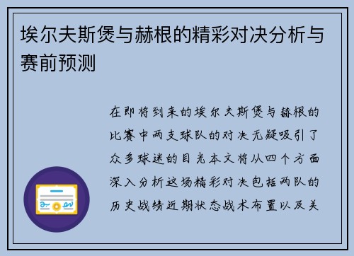 埃尔夫斯煲与赫根的精彩对决分析与赛前预测