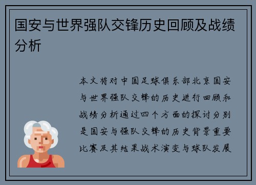 国安与世界强队交锋历史回顾及战绩分析