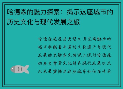 哈德森的魅力探索：揭示这座城市的历史文化与现代发展之旅