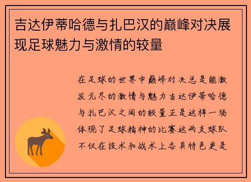 吉达伊蒂哈德与扎巴汉的巅峰对决展现足球魅力与激情的较量