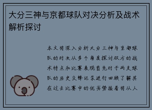 大分三神与京都球队对决分析及战术解析探讨