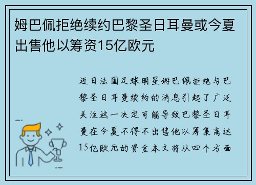 姆巴佩拒绝续约巴黎圣日耳曼或今夏出售他以筹资15亿欧元