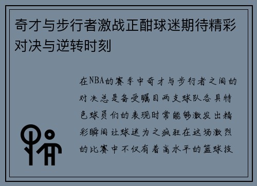 奇才与步行者激战正酣球迷期待精彩对决与逆转时刻