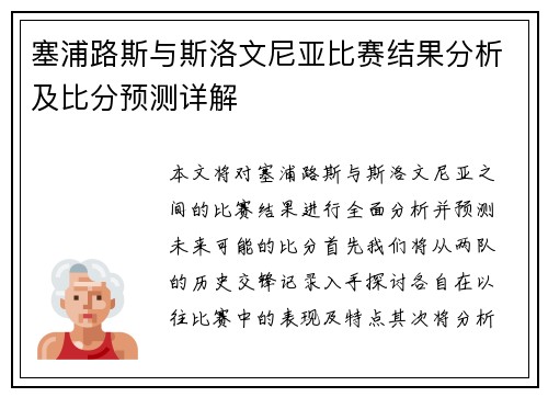 塞浦路斯与斯洛文尼亚比赛结果分析及比分预测详解