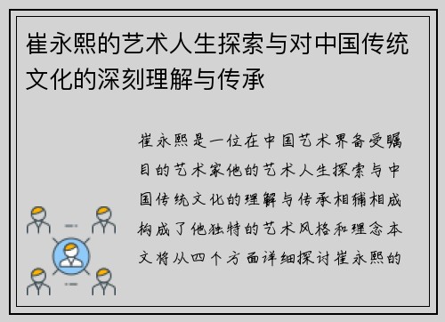 崔永熙的艺术人生探索与对中国传统文化的深刻理解与传承
