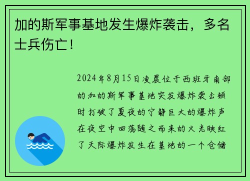 加的斯军事基地发生爆炸袭击，多名士兵伤亡！