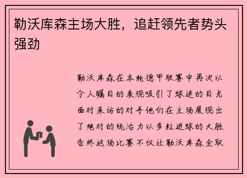 勒沃库森主场大胜，追赶领先者势头强劲