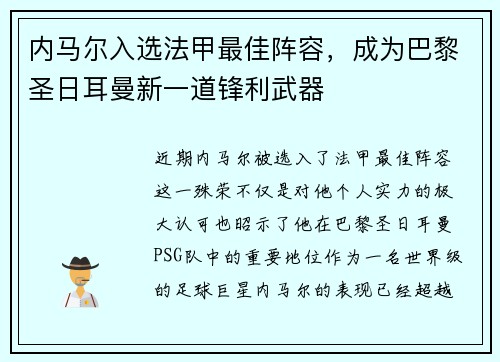 内马尔入选法甲最佳阵容，成为巴黎圣日耳曼新一道锋利武器