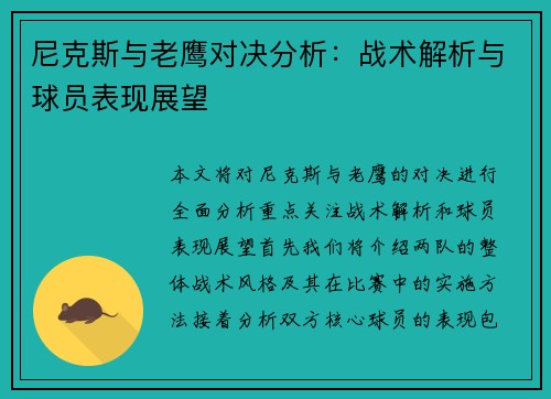 尼克斯与老鹰对决分析：战术解析与球员表现展望