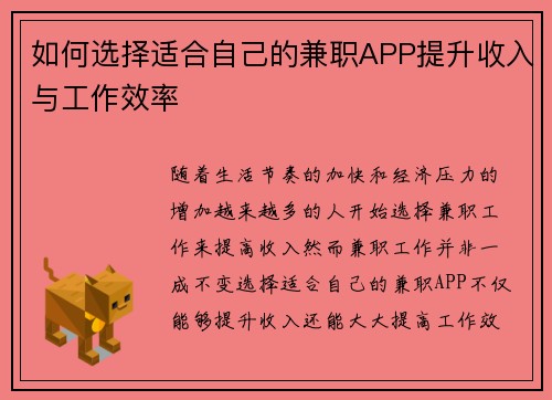 如何选择适合自己的兼职APP提升收入与工作效率