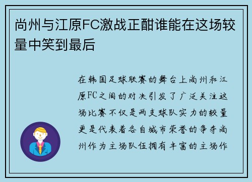 尚州与江原FC激战正酣谁能在这场较量中笑到最后