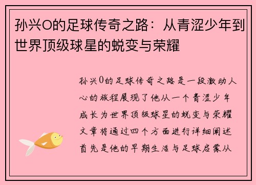 孙兴O的足球传奇之路：从青涩少年到世界顶级球星的蜕变与荣耀