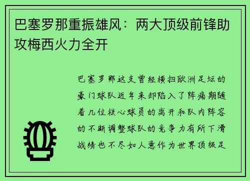 巴塞罗那重振雄风：两大顶级前锋助攻梅西火力全开
