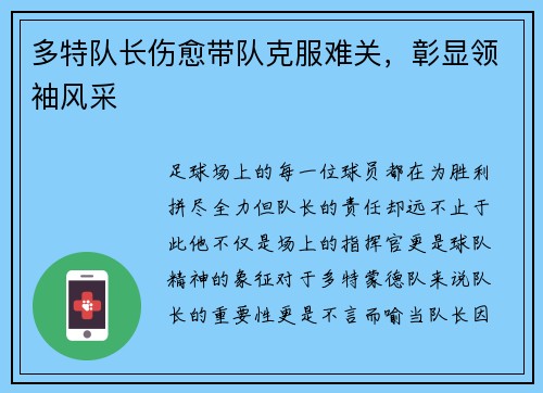 多特队长伤愈带队克服难关，彰显领袖风采