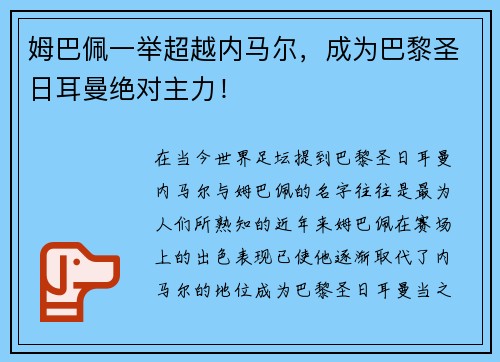 姆巴佩一举超越内马尔，成为巴黎圣日耳曼绝对主力！