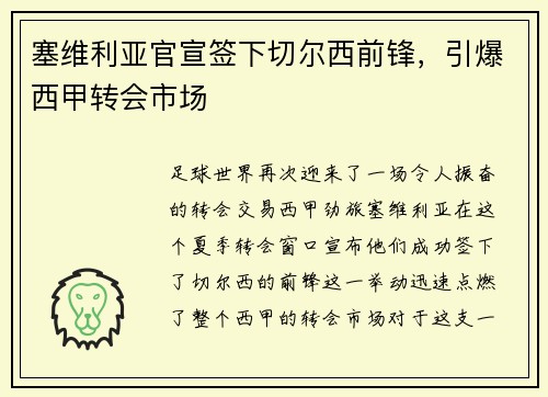 塞维利亚官宣签下切尔西前锋，引爆西甲转会市场