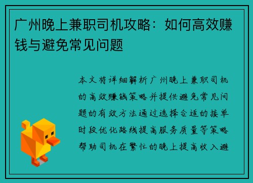 广州晚上兼职司机攻略：如何高效赚钱与避免常见问题