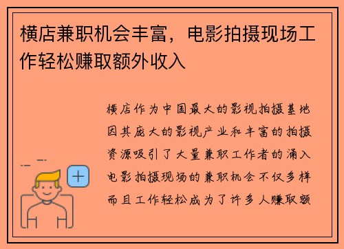 横店兼职机会丰富，电影拍摄现场工作轻松赚取额外收入