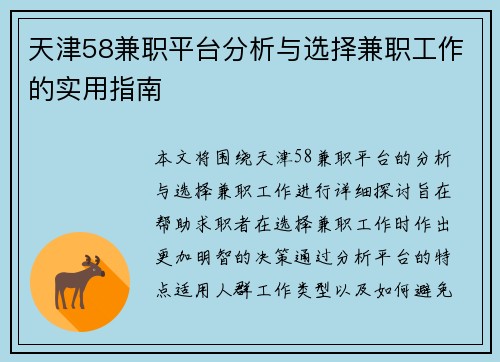 天津58兼职平台分析与选择兼职工作的实用指南