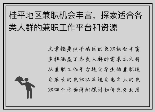 桂平地区兼职机会丰富，探索适合各类人群的兼职工作平台和资源