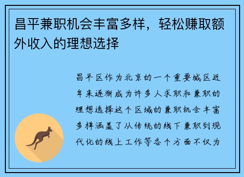 昌平兼职机会丰富多样，轻松赚取额外收入的理想选择