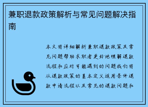 兼职退款政策解析与常见问题解决指南