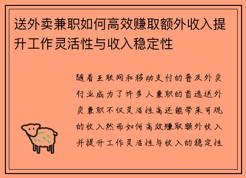 送外卖兼职如何高效赚取额外收入提升工作灵活性与收入稳定性