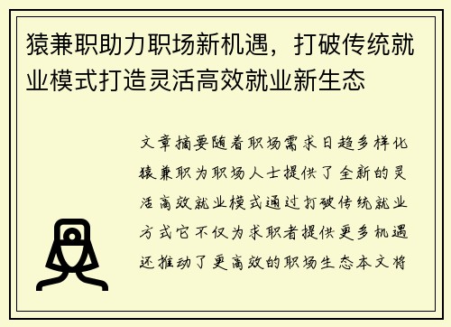 猿兼职助力职场新机遇，打破传统就业模式打造灵活高效就业新生态