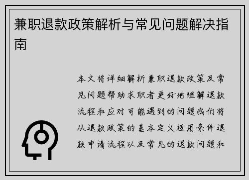 兼职退款政策解析与常见问题解决指南