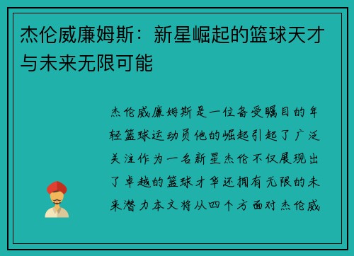 杰伦威廉姆斯：新星崛起的篮球天才与未来无限可能