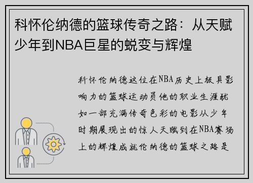 科怀伦纳德的篮球传奇之路：从天赋少年到NBA巨星的蜕变与辉煌