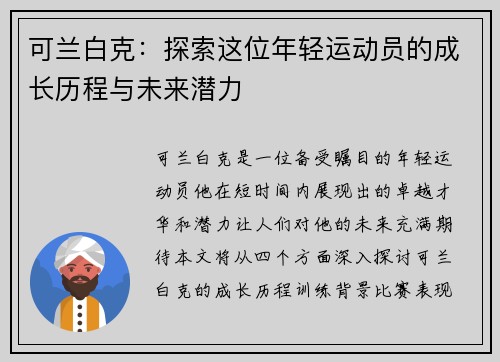 可兰白克：探索这位年轻运动员的成长历程与未来潜力