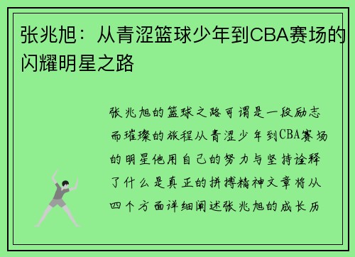 张兆旭：从青涩篮球少年到CBA赛场的闪耀明星之路