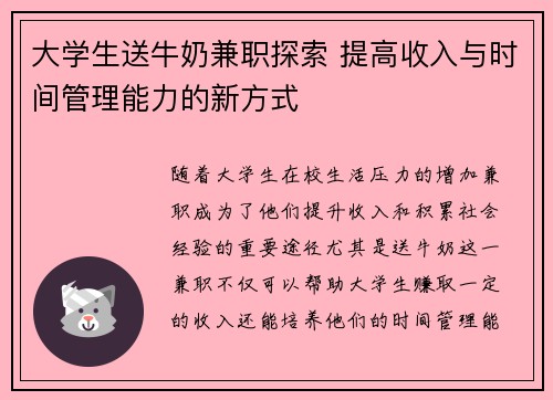 大学生送牛奶兼职探索 提高收入与时间管理能力的新方式