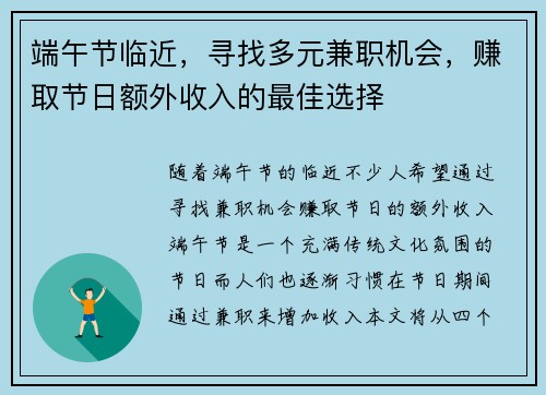 端午节临近，寻找多元兼职机会，赚取节日额外收入的最佳选择