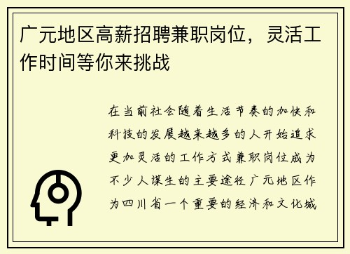广元地区高薪招聘兼职岗位，灵活工作时间等你来挑战