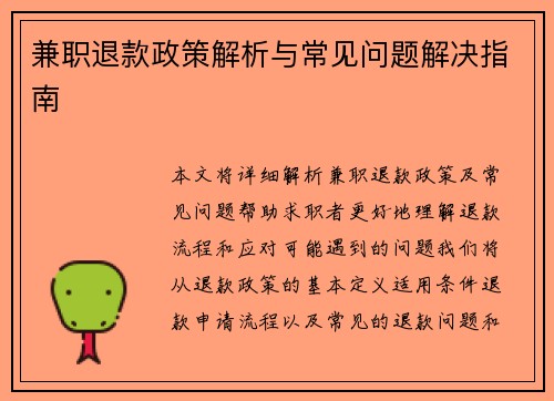 兼职退款政策解析与常见问题解决指南
