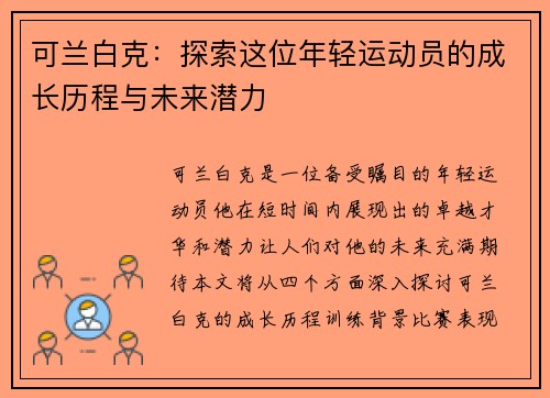 可兰白克：探索这位年轻运动员的成长历程与未来潜力
