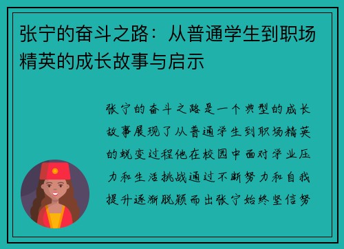 张宁的奋斗之路：从普通学生到职场精英的成长故事与启示