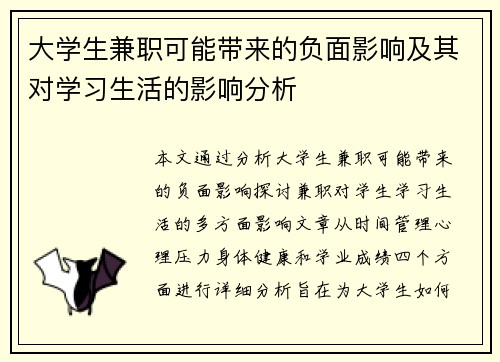 大学生兼职可能带来的负面影响及其对学习生活的影响分析