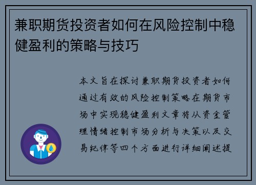 兼职期货投资者如何在风险控制中稳健盈利的策略与技巧
