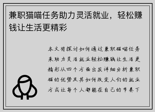 兼职猫喵任务助力灵活就业，轻松赚钱让生活更精彩