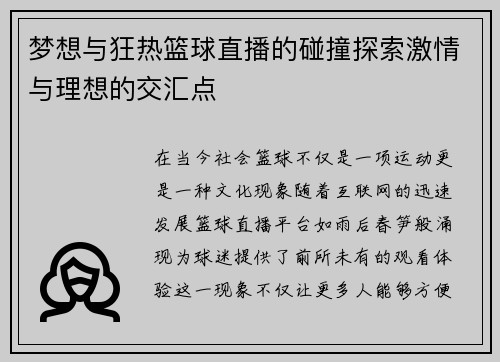 梦想与狂热篮球直播的碰撞探索激情与理想的交汇点