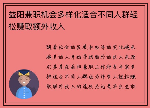 益阳兼职机会多样化适合不同人群轻松赚取额外收入