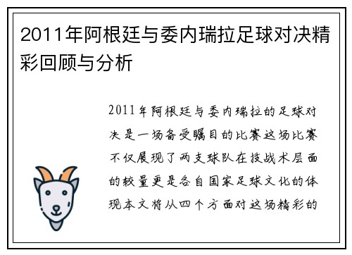 2011年阿根廷与委内瑞拉足球对决精彩回顾与分析