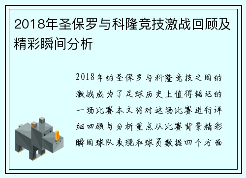 2018年圣保罗与科隆竞技激战回顾及精彩瞬间分析