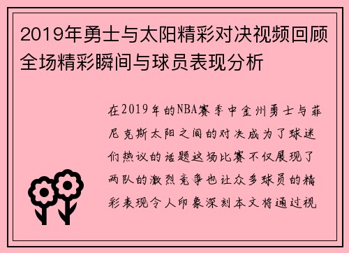 2019年勇士与太阳精彩对决视频回顾全场精彩瞬间与球员表现分析